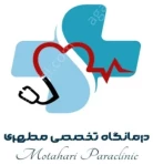درمانگاه تخصصی مطهری