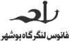 فانوس لنگرگاه بوشهر