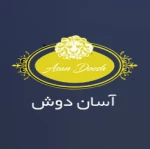 استخدام شرکت آسان دوش