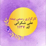کارگزاری رسمی بیمه علی شکرانی - کد 1137
