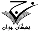 دعوت به همکاری موسسه نخبگان جوان