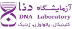 آزمایشگاه دنا