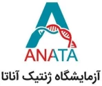 آزمایشگاه ژنتیک آناتا