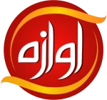 صنایع غذایی آوازه