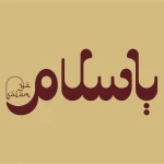 کافه رستوران یاسلام