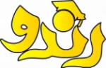 راه نویسان درس ورنا _ رندو