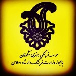 استخدام موسسه فرهنگی هنری شكوفان