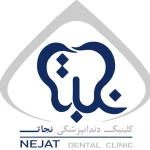 کلینیک دندانپزشکی نجات