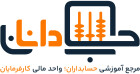 حسابدانان