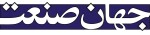 روزنامه جهان صنعت