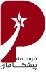 موسسه پیشگامان صنعت نیکان