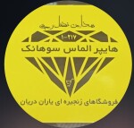 هایپر الماس سوهانک