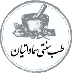 طب سنتی سماواتیان