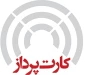 استخدام شرکت کارت پرداز