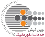 شرکت خدمات انفورماتیک نوین کیش