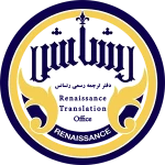 دارالترجمه رسمی رنسانس