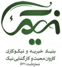 خیریه محبت و کارگشایی نیک