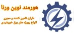 استخدام شرکت هورمند نوین ورنا
