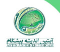 آبتین اندیشه پیشگام