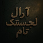 آرال لجستیک تام