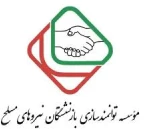 موسسه قرض الحسنه و توانمندسازی