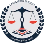 گروه وکلای مدافع ایران