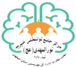 مرکز جامع توانبخشی نورالمهدی