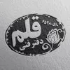دفتر فنی قلم