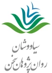 سیاووشان