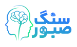 سنگ صبور