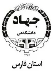 جهاد دانشگاهی فارس