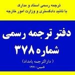 دفتر ترجمه رسمی بامداد 378