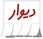 دیوار