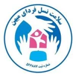 سلامت نسل فردای میهن