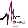 افق تجربه موج