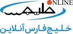 خلیج فارس اطلاع رسان