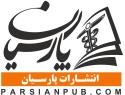 انتشارات پارسیان