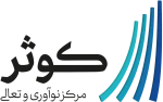 مرکز نوآوری و تعالی کوثر