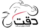قطعات موتورسیکلت دقت