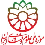 موزه ملی علوم و فناوری ایران