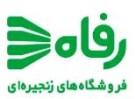 شرکت فروشگاه های زنجیره ای رفاه استان گیلان