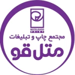 چاپ و تبلیغات متل قو