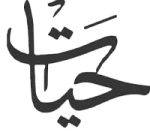 حیات پرفیوم
