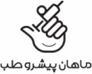 ماهان پيشرو طب