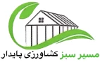 مسیر سبز کشاورزی پایدار