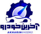 آخرین خودرو