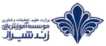 مؤسسه آموزش عالی زند شیراز