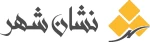 استخدام مجموعه تابلوسازی نشان شهر 