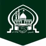 موسسه خیریه انصار الحسین