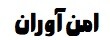 امن آوران
